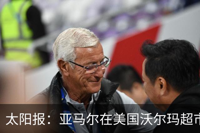 太阳报：亚马尔在美国沃尔玛超市购物，未被周围顾客认出