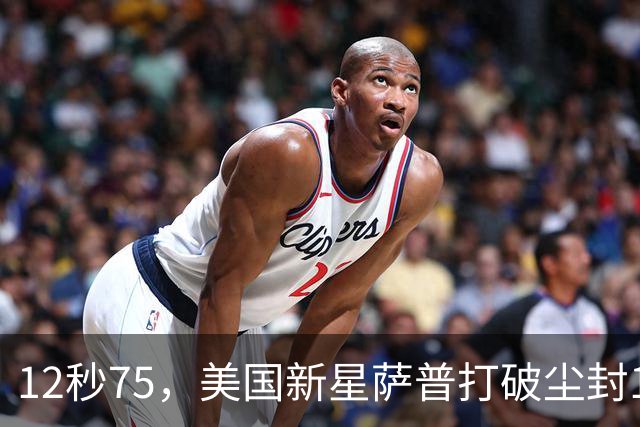 12秒75，美国新星萨普打破尘封14年110米栏世界纪录；此前纪录系梅里特2012年创造
